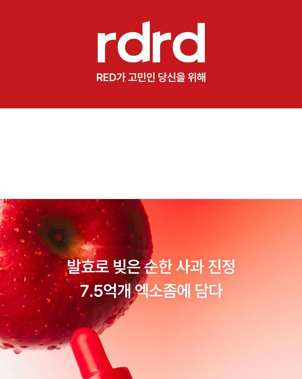 [NEW] rdrd 레드 애플 락토 진정 세럼 30ml 상세페이지 1